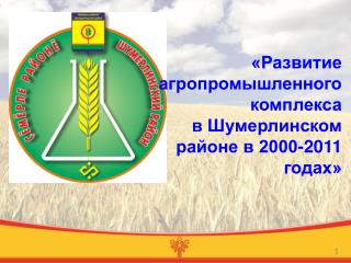 «Развитие агропромышленного комплекса в Шумерлинском районе в 2000-2011 годах»