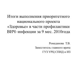 Ромаданова Т.В. Заместитель главного врача ГУЗ УРЦ СПИД и ИЗ