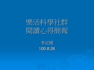 樂活科學社群 閱讀心得簡報