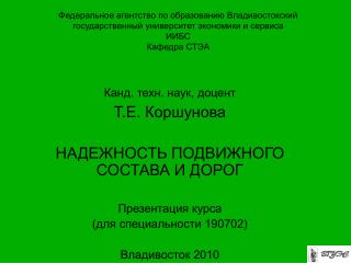 Канд. техн. наук, доцент Т.Е. Коршунова НАДЕЖНОСТЬ ПОДВИЖНОГО СОСТАВА И ДОРОГ Презентация курса