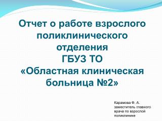 Карамова Ф. А. заместитель главного врача по взрослой поликлинике