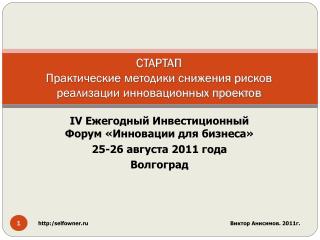 Стартап Практические методики снижения рисков реализации инновационных проектов