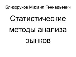 Близоруков Михаил Геннадьевич