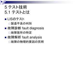 5 テスト技術 5.1 テストとは