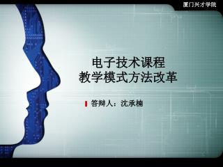 电子技术课程 教学模式方法改革
