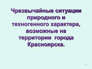 КЛАССИФИКАЦИЯ ЧС в зависимости от характера источника происхождения ЧС