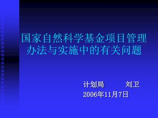 国家自然科学基金项目管理办法与实施中的有关问题