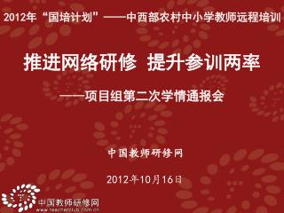 中国教师研修网 2012 年 10 月 16 日