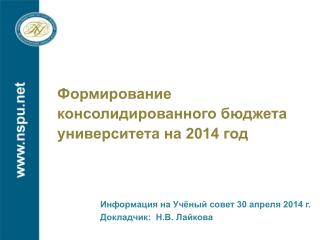 Формирование консолидированного бюджета университета на 2014 год