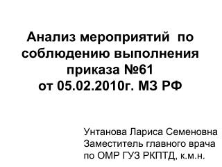 Анализ мероприятий по соблюдению выполнения приказа №61 от 05.02.2010г. МЗ РФ