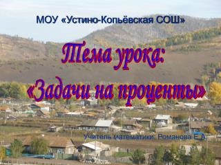 МОУ «Устино-Копьёвская СОШ»