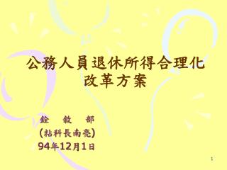 公務人員退休所得合理化改革方案