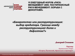 VI ЕЖЕГОДНЫЙ ФОРУМ «РИСК-МЕНЕДЖМЕНТ 2009. ПОСТКРИЗИСНЫЙ РИСК-МЕНЕДЖМЕНТ: БОРЬБА С ДЕФОЛТАМИ»