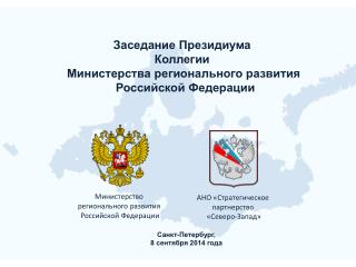 Заседание Президиума Коллегии Министерства регионального развития Российской Федерации