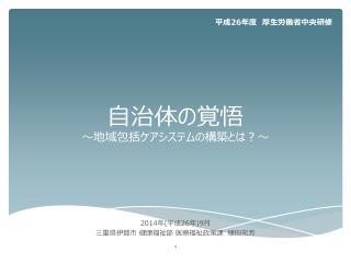 自治体の覚悟 ～地域包括ケアシステムの構築とは？～