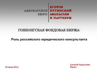 ГОНКОНГСКАЯ ФОНДОВАЯ БИРЖА: Роль российского юридического консультанта