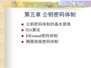 第五章 公钥密码体制
