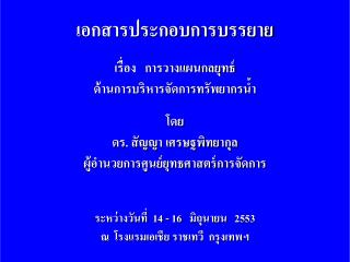 เอกสารประกอบการบรรยาย เรื่อง การวางแผนกลยุทธ์ ด้านการบริหารจัดการทรัพยากรน้ำ โดย