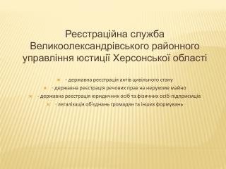 Реєстраційна служба Великоолександрівського районного управління юстиції Херсонської області