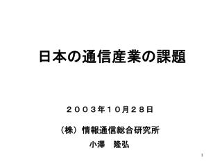 （株）情報通信総合研究所