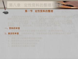 第 八 章 定性资料的整理与分析