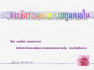 การจัดระบบการควบคุมภายใน