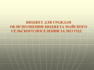 БЮДЖЕТ ДЛЯ ГРАЖДАН ОБ ИСПОЛНЕНИИ БЮДЖЕТА МАЙСКОГО СЕЛЬСКОГО ПОСЕЛЕНИЯ ЗА 2013 ГОД