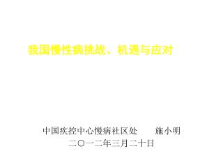 我国慢性病挑战、机遇与应对