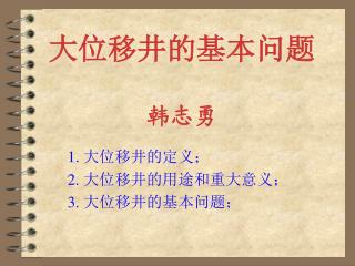大位移井的基本问题 韩志勇