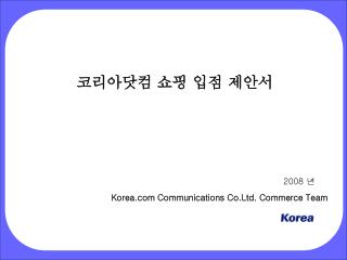 코리아닷컴 쇼핑 입점 제안서