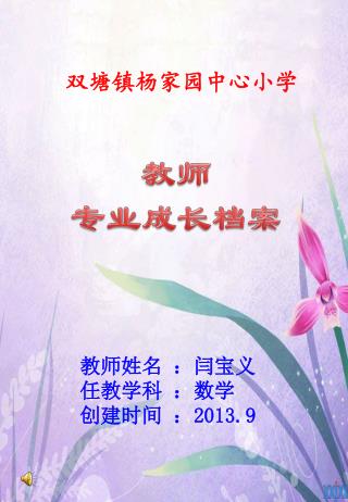 教师姓名 ：闫宝义 任教学科 ：数学 创建时间 ： 2013.9