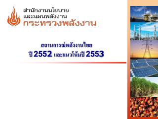 สถานการณ์พลังงานไทย ปี 255 2 และแนวโน้มปี 255 3