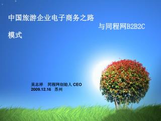 中国旅游企业电子商务之路 与同程网 B2B2C 模式
