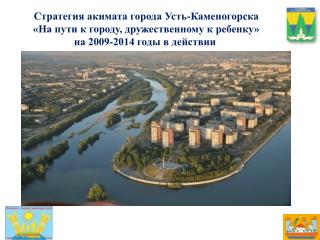 Стратегия акимата города Усть-Каменогорска «На пути к городу, дружественному к ребенку»