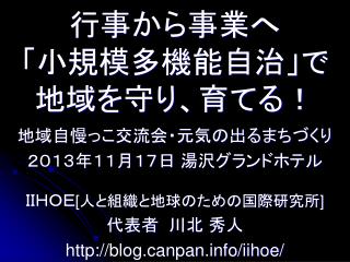 行事から事業へ 「小規模多機能自治」で 地域を守り、育てる！