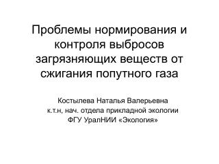 Проблемы нормирования и контроля выбросов загрязняющих веществ от сжигания попутного газа