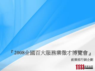 『2008 全國百大服務業徵才博覽會 』 創業部 行銷企劃