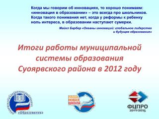 Итоги работы муниципальной системы образования Суоярвского района в 2012 году