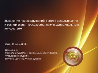 Дата: 11 июня 2013 г. Докладчик : Министр имущественных и земельных отношений