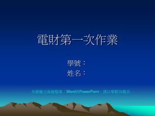 電財第一次作業