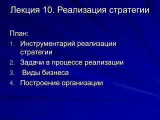 Лекция 10. Реализация стратегии