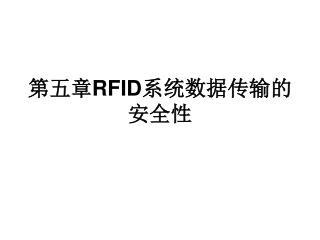 第五章 RFID 系统数据传输的安全性