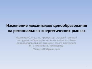 Изменение механизмов ценообразования на региональных энергетических рынках