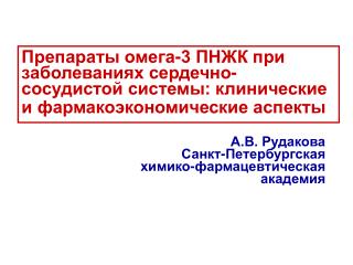 А.В. Рудакова Санкт-Петербургская химико-фармацевтическая академия