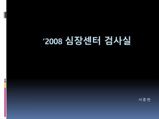 ‘2008 심장센터 검사실