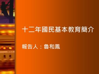 十二年國民基本教育簡介