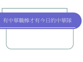 有中華職棒才有今日的中華隊