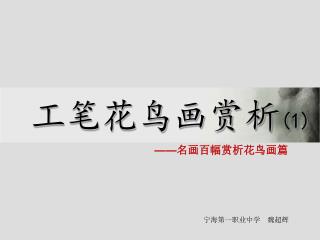 工笔花鸟画赏析 (1)