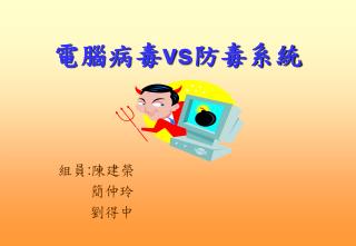 電腦病毒 vs 防毒系統