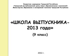 «ШКОЛА ВЫПУСКНИКА-2013 года» (9 класс)